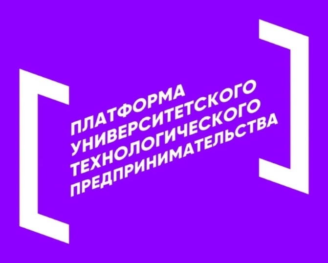 Платформа университетского технологического предпринимательства